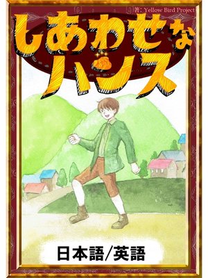 cover image of しあわせなハンス　【日本語/英語版】
